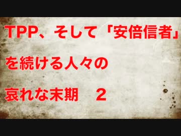 TPP、そして安倍信者を続ける人々の哀れな末路２