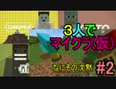 カオスなご近所がやりたい放題【3人でマイクラ(仮)】#2