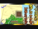 【Minecraft】マイクラの全ブロックでピラミッド Part7【ゆっくり実況】