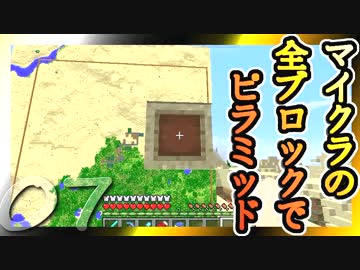【Minecraft】マイクラの全ブロックでピラミッド Part7【ゆっくり実況】