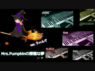 Mrs.Pumpkinの滑稽な夢@歌ってみた