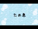 【初音ミク 】 ため息 【オリジナル】