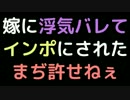 嫁に浮気バレてインポにされた。まぢ許せねぇ【2ch】