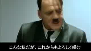総統閣下はリア充である ことをアピールするようです