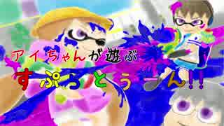 アイちゃんが遊ぶ”すぷらとぅーん”！(仮) 準備回