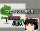 ＧＤＰ600兆円の罠