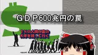 ＧＤＰ600兆円の罠