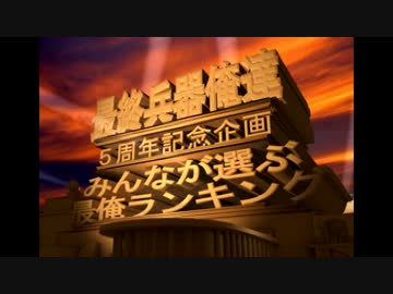 【1年越しの投稿】みんなが選ぶ最俺ランキング【最終回】