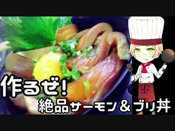 作るぜ！サーモン＆ブリ丼！！