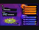 【Splatoon】 稀紗蘿主催「秋の武器ジャンル縛り戦」　ヤッ視点①