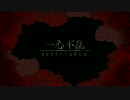 【オリジナルMV】一心不乱 歌ってみた【ちょこれーと。×末の人×優塒】