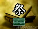 難易度高め！フリーゲーム「祭」実況パート6(final)