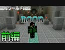【minecraft】見えない壁、移動する床。謎の神殿を攻略せよ！前編【moon】