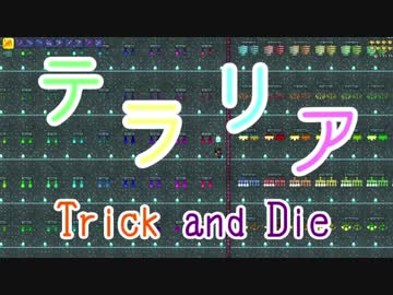 【Trick】Terraria【and Die】 part3