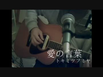 ［２３］愛の言葉　オリジナル