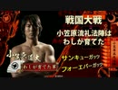 【戦国大戦】小笠原流礼法陣はわしが育てたpart113