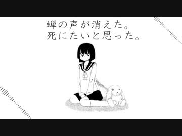 【初音ミク】蝉の声が消えた。死にたいと思った。【オリジナル】