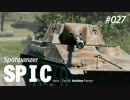 】WoT【 元々水雷屋の戦闘詳報 File.027 ふわとろ戦車に90mm SP I C
