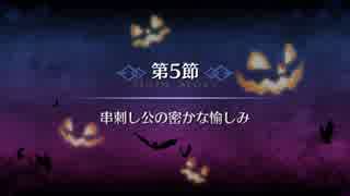 【Fate/Grand Order】 歌うカボチャ城の冒険　第５節