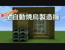 超コンパクト全自動焼鳥製造機【マインクラフト】