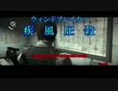 【疾風圧殺】疾走感がまるで無いPSYCHOBREAK実況　Part16