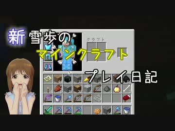 【Minecr@ft】新雪歩のマインクラフトプレイ日記 Part24