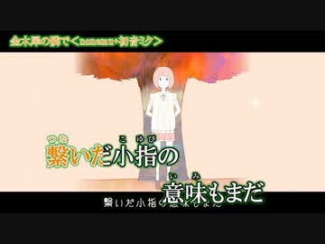 【ニコカラ】金木犀の隣で【Off Vocal】.mp4