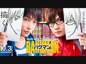 ムービーウォッチメン　『バクマン』