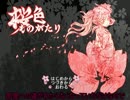 【刀剣乱舞】２人の桜色ものがたり・その４【偽実況】