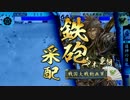 【戦国大戦】 是非長と共に　その110 【正四位A】