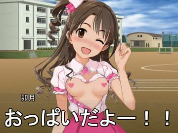 おっぱいだよ未央ちゃん