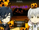 【とうらぶ二次創作フリゲ】はろうぃん乱舞！【配布中】