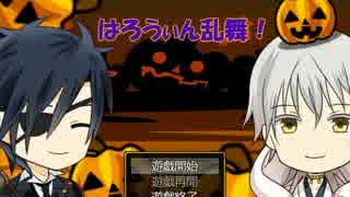 【とうらぶ二次創作フリゲ】はろうぃん乱舞！【配布中】