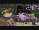 ★サモンナイト クラフトソード物語 実況プレイ Part.15★