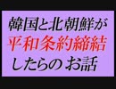 【韓国関連笑話】韓国と北朝鮮が平和条約締結!? したらどうなるか