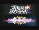 【MAD】SURPRISE-X-BROS【スマブラVSクロスゾーン】
