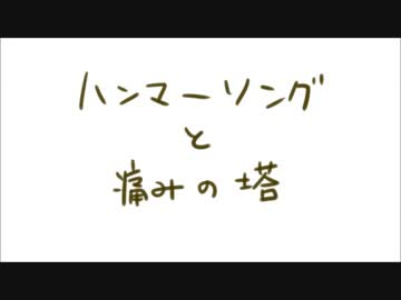 【再投稿】最終兵器俺達で鎚/歌と痛/みの塔【実況者MAD】