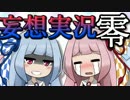 【零＿濡鴉の巫女】美少女と一緒に零を実況プレイ？Part.6【妄想実況】
