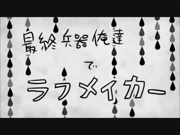 【再投稿】最終兵器俺達で笑/顔製.造者【実況者MAD】