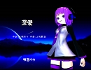 【デフォ子】深愛(cover)