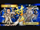 【品物の戦国大戦240】 5枚正義 対 6枚天草【正二D 対 極位E】