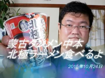 蒙古タンメン中本 北極ラーメン極辛味噌食べるよ