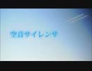 【波音リツEve】空音サイレンサ【UTAUカバー】