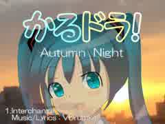 【Ｍ３ 2015 秋】 かるドラ！３.２ Autumn Night  【クロスフェード】