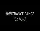 【orcdから】俺的ORANGE RANGEランキングTOP30【TENまで】