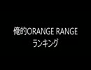 【orcdから】俺的ORANGE RANGEランキングTOP30【TENまで】