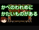【ゆっくり実況】　はじめての謎の樹海　【魔導物語3　MSX2】　part.4