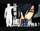 【MMD刀剣乱舞】東.京.テ.デ.ィ.ベ.ア【燭台切光忠】