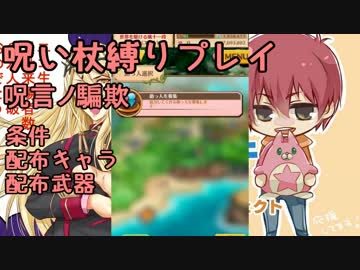 【実況】白猫プロジェクト 呪い杖縛りプレイ編
