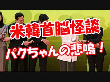 【米韓首脳怪談】 パクちゃんの悲鳴！